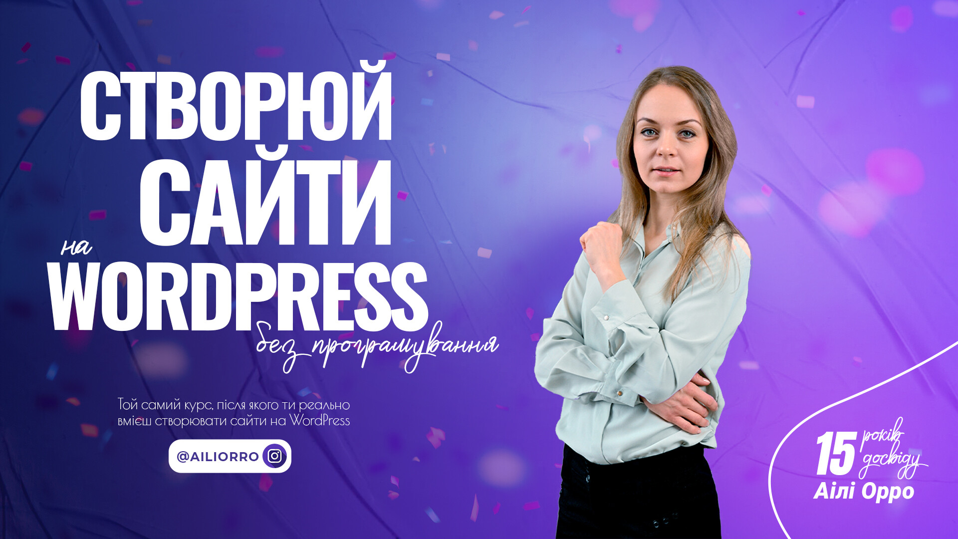 Створюй сайти на Wordpress 2.0 від Аілі Орро