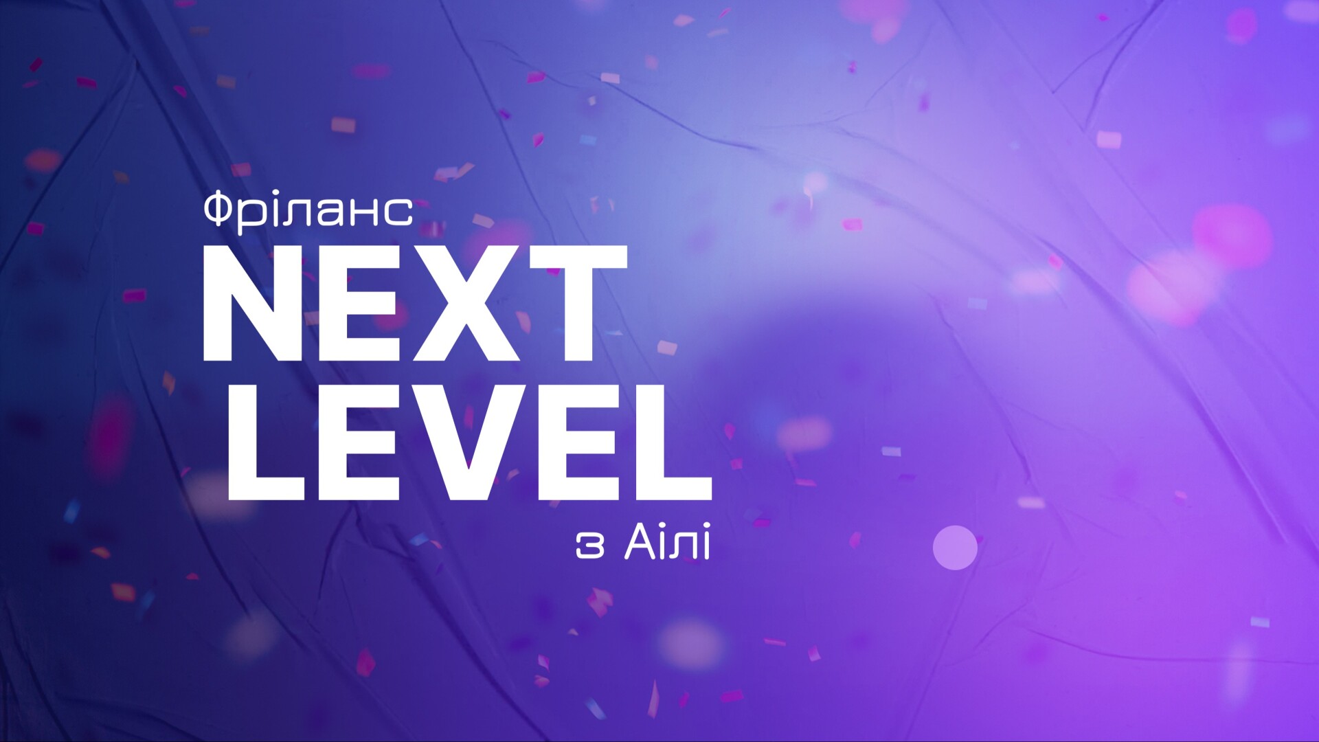 "NEXT LEVEL Фріланс" з Аілі