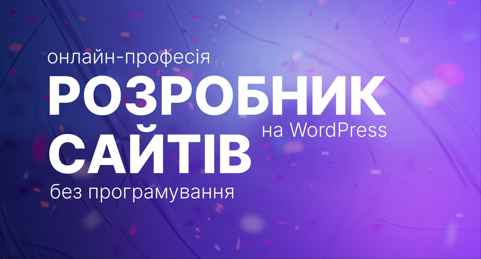 Курс "Онлайн-професія розробник сайтів без програмування на Wordpress"