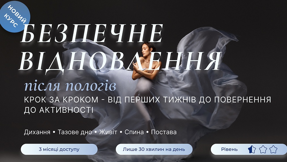 Безпечне відновлення після пологів
