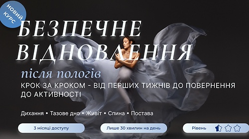 Безпечне відновлення після пологів