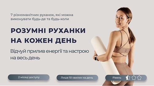 Розумні руханки на кожен день