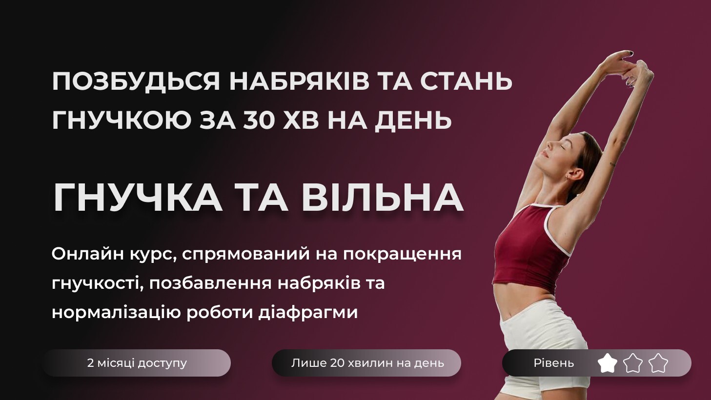 ГНУЧКА ТА ВІЛЬНА