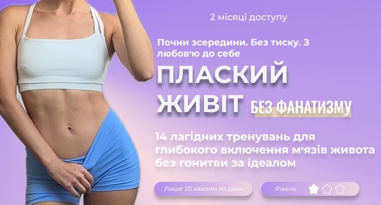 Плаский живіт без фанатизму