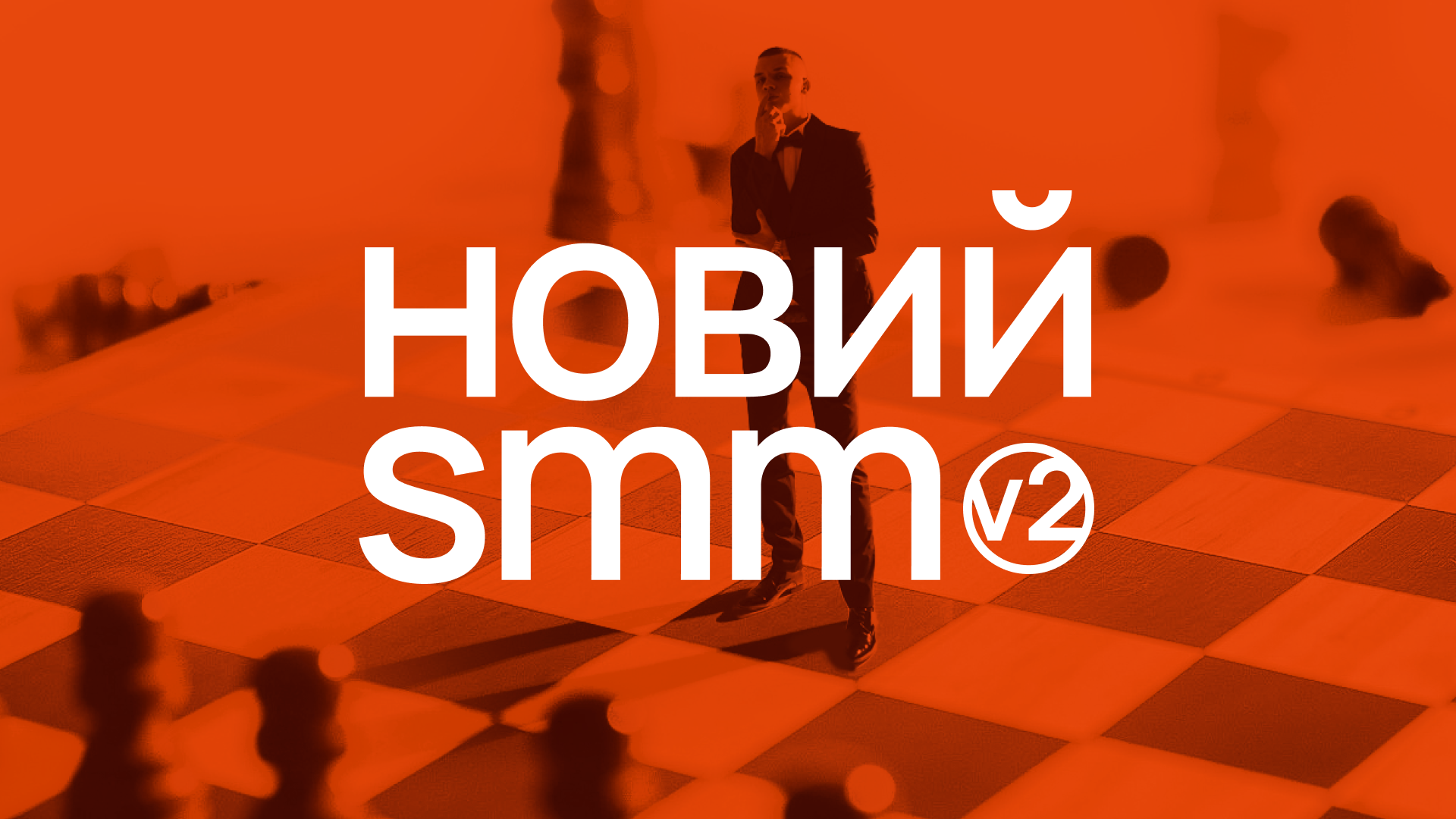 новий smm v2 | фінальний