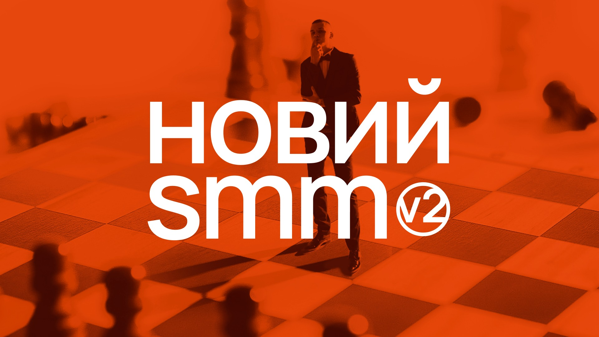 новий smm v2