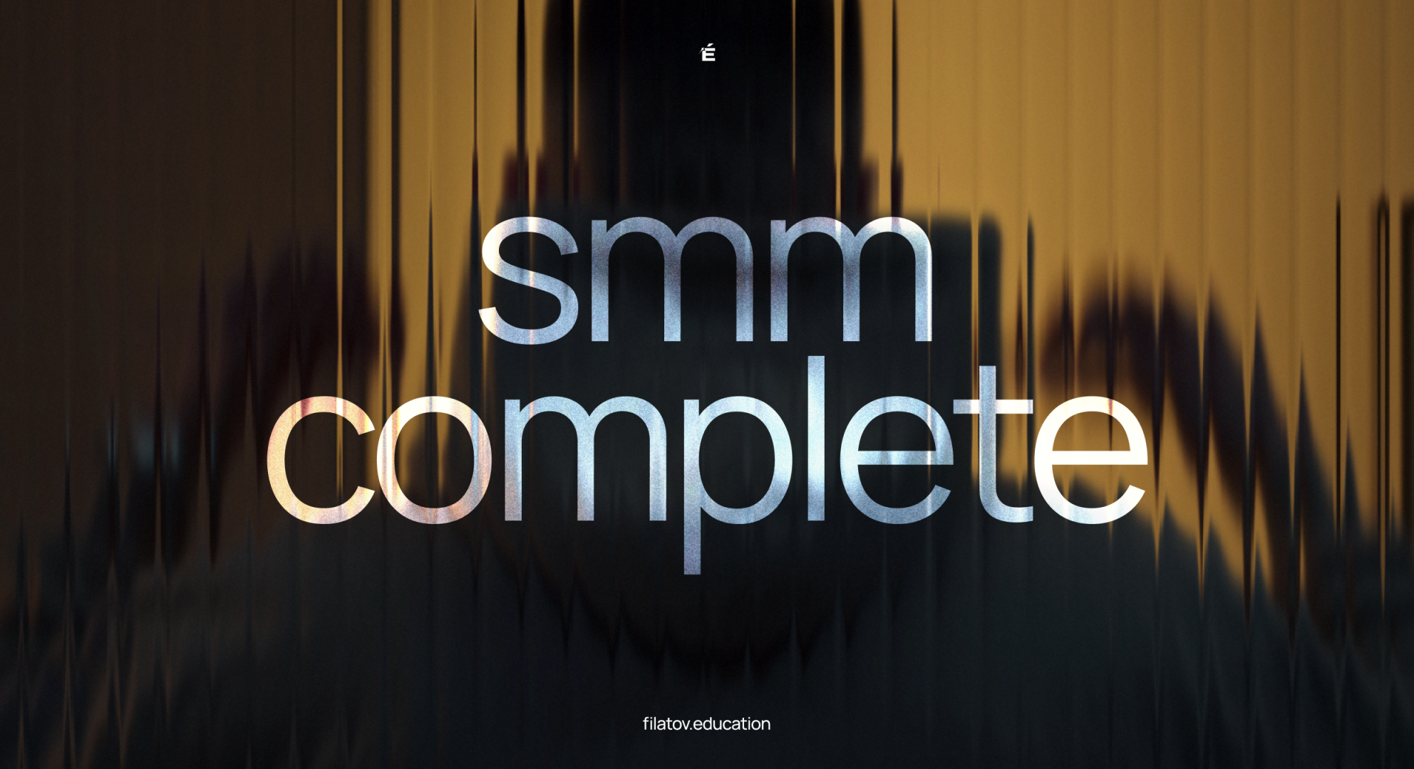 smm complete | 1-й потік