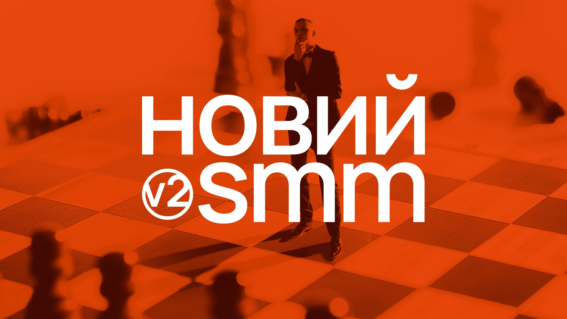 новий smm v2 | новорічний