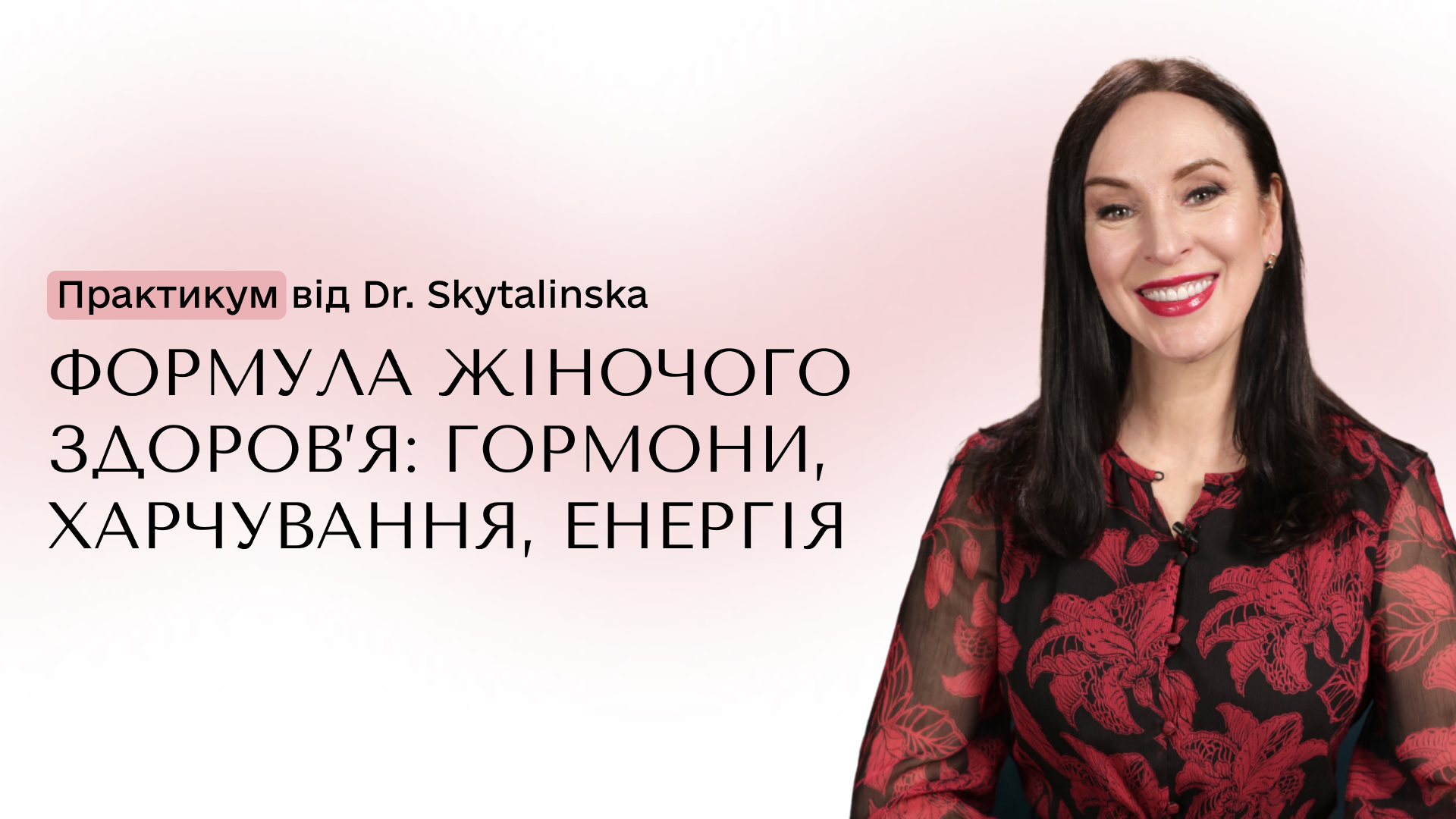 Практикум "Формула жіночого здоров’я: гормони, харчування, енергія"