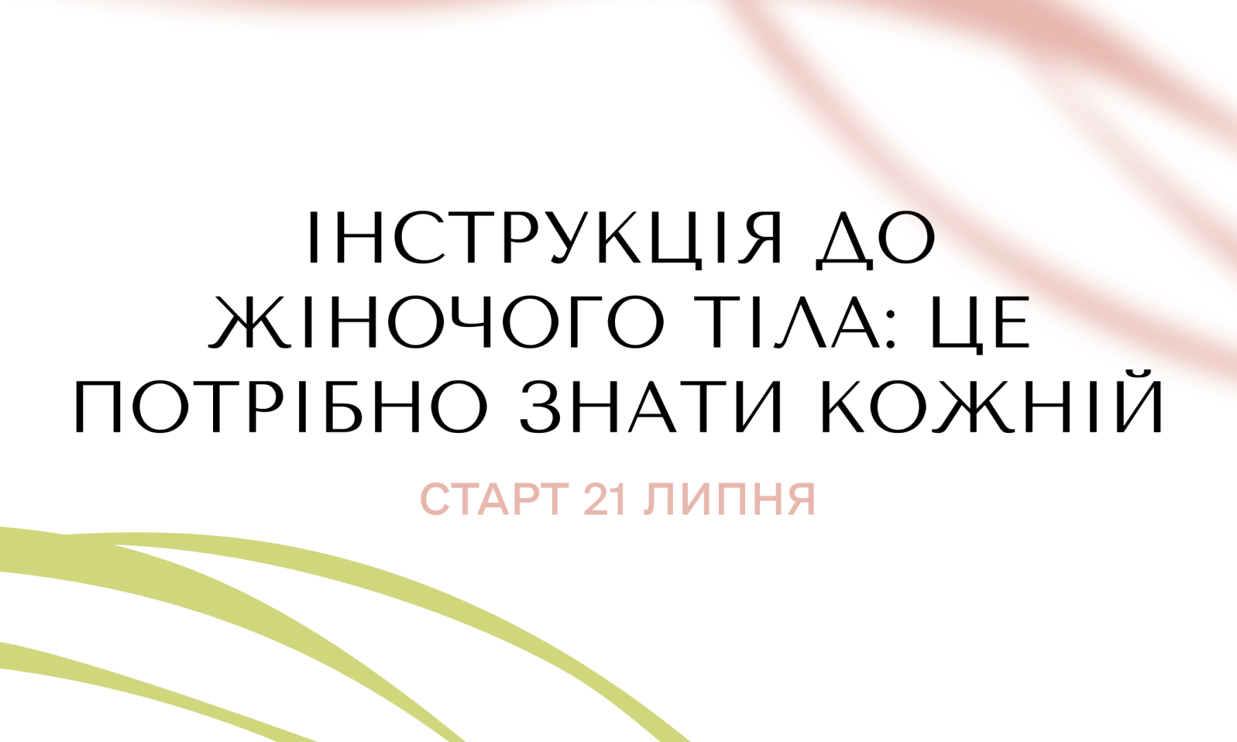 Інструкція до жіночого тіла: це потрібно знати кожній! - 2.0