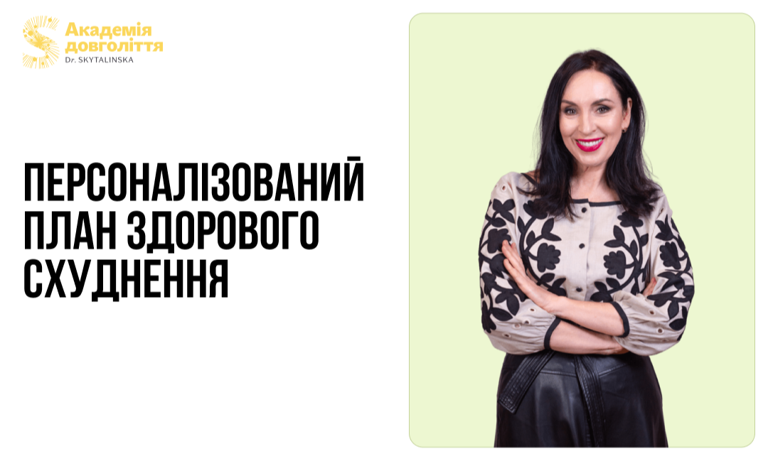 Персоналізований план здорового схуднення