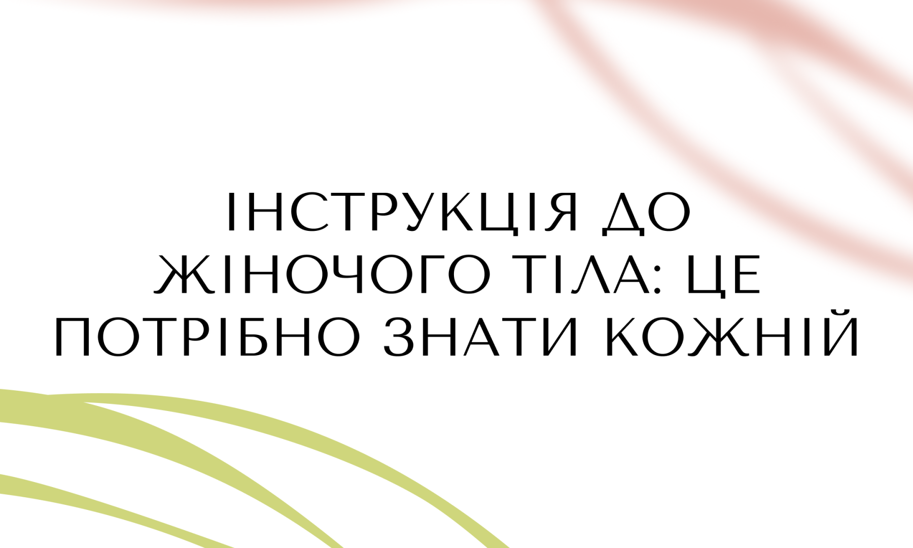 Інструкція до жіночого тіла: це потрібно знати кожній!