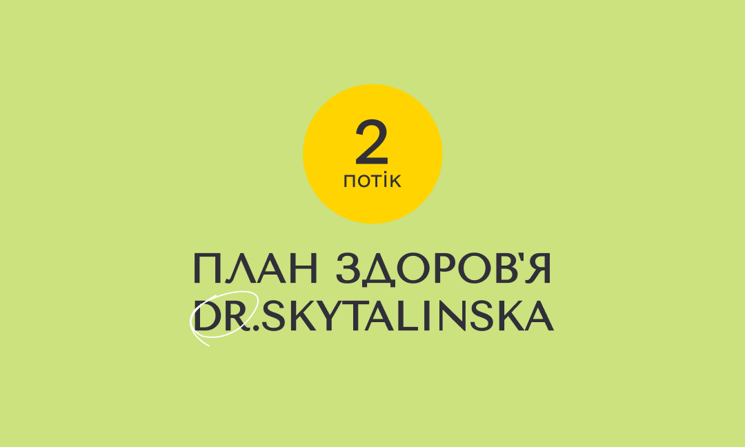 План здоров'я Dr. Skytalinska | 2 потік