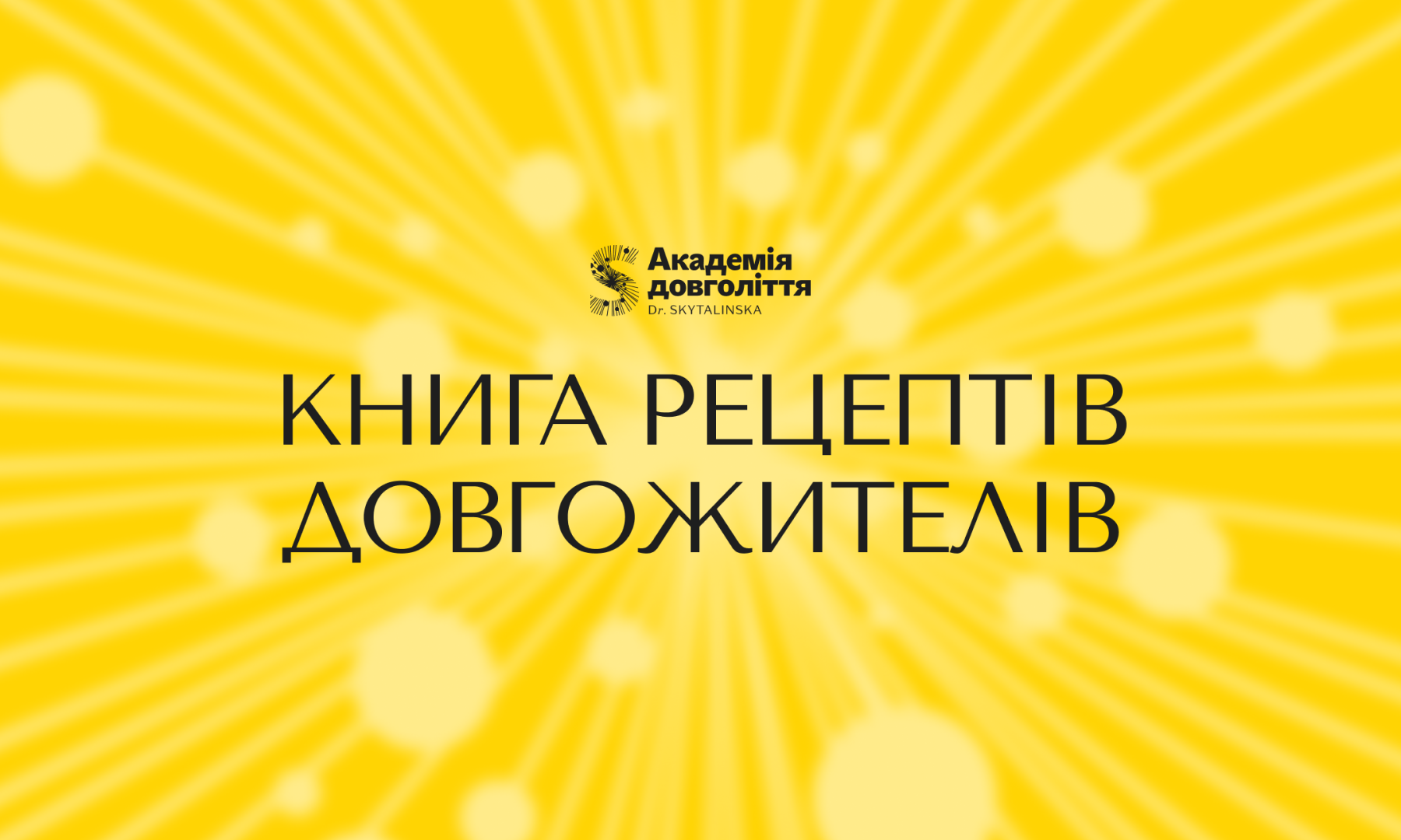 Книга Рецептів Довгожителів