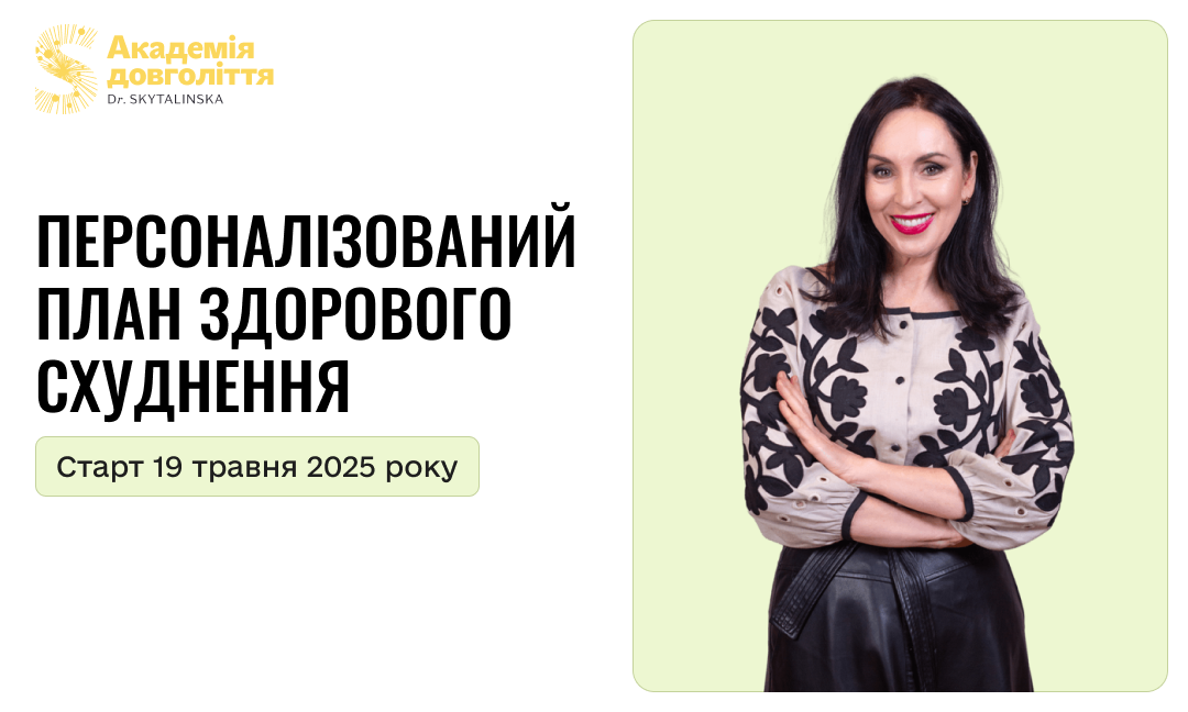 Персоналізований план здорового схуднення 4.0.