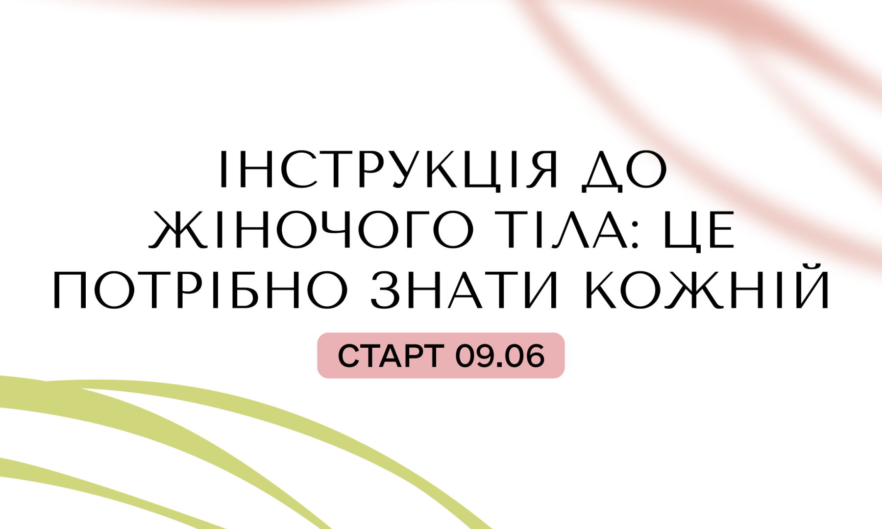 Інструкція до жіночого тіла: це потрібно знати кожній!
