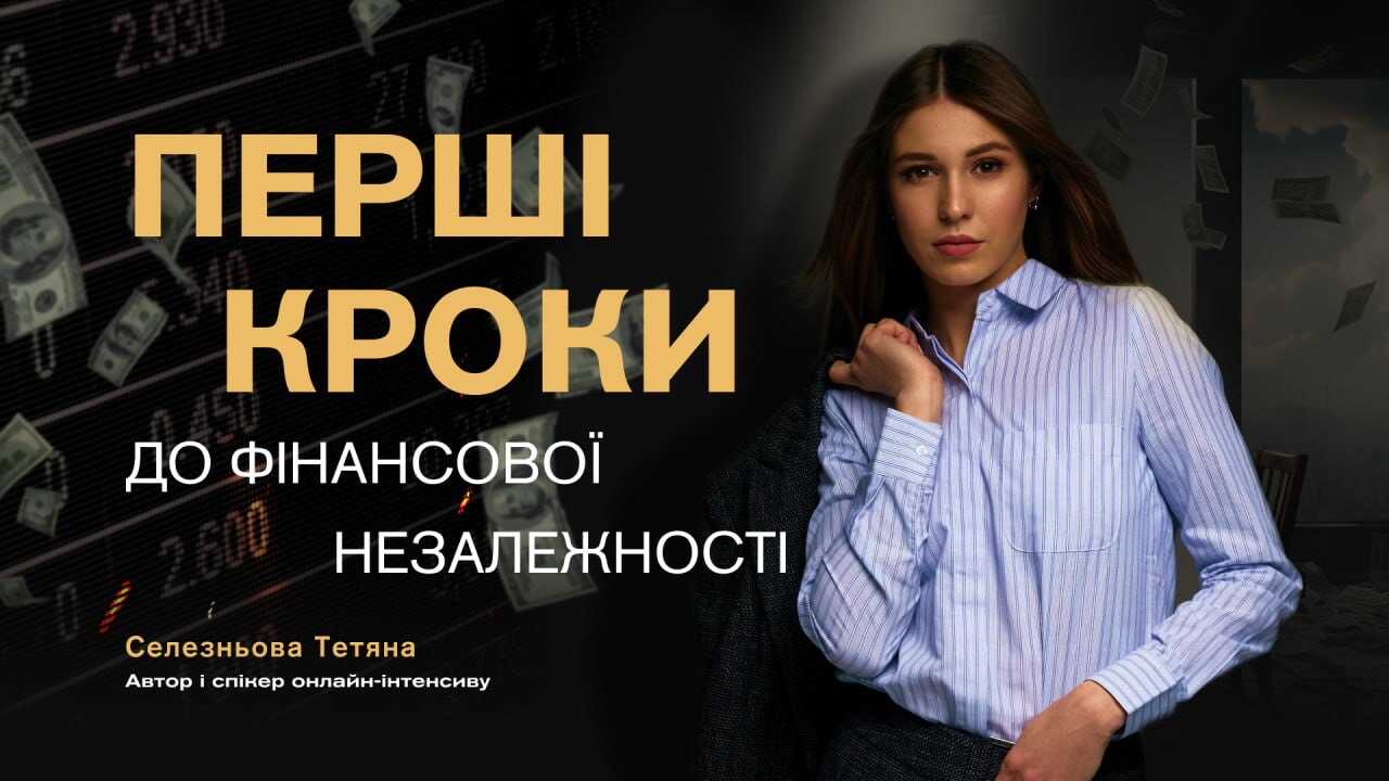 Перші кроки до фінансової незалежності