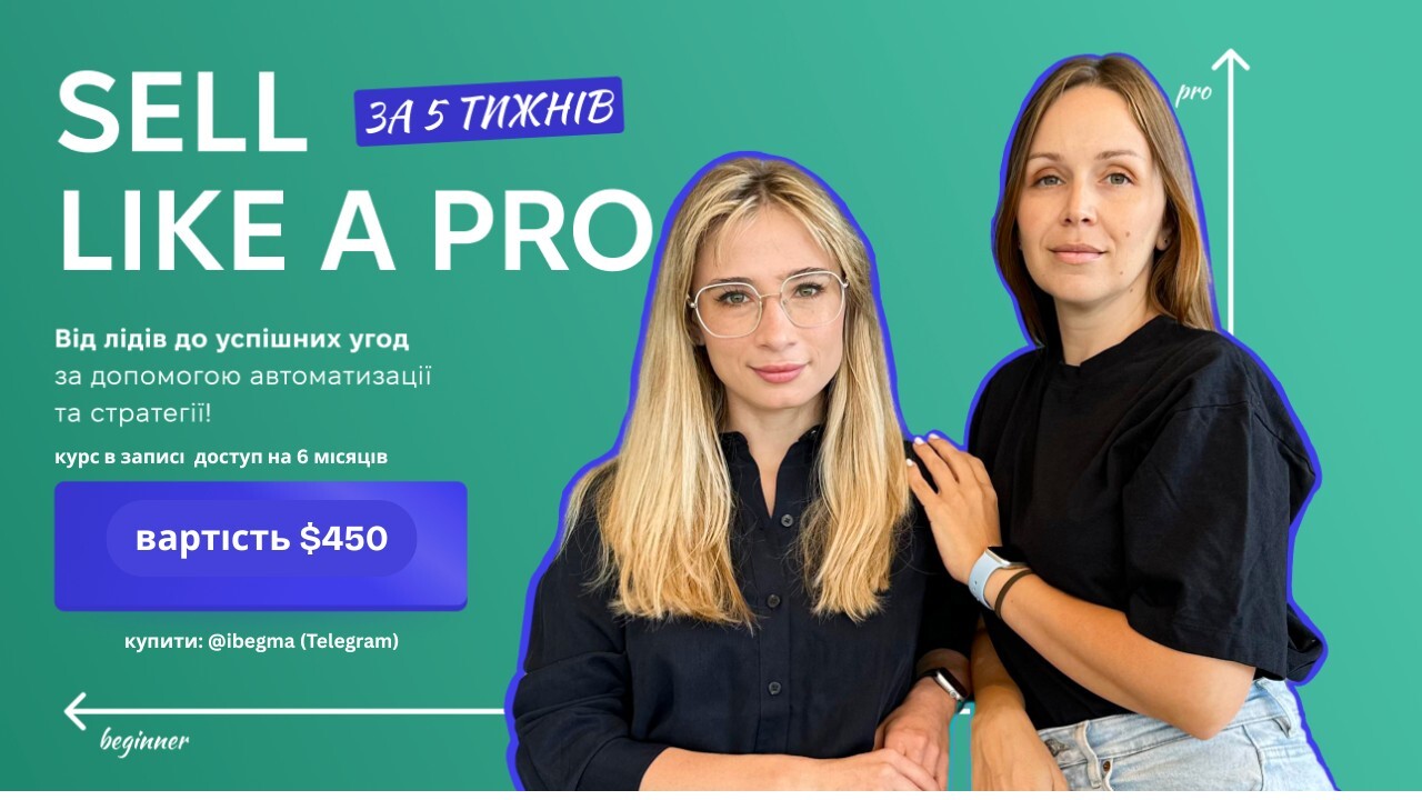 Sell like a Pro (6 місяців)