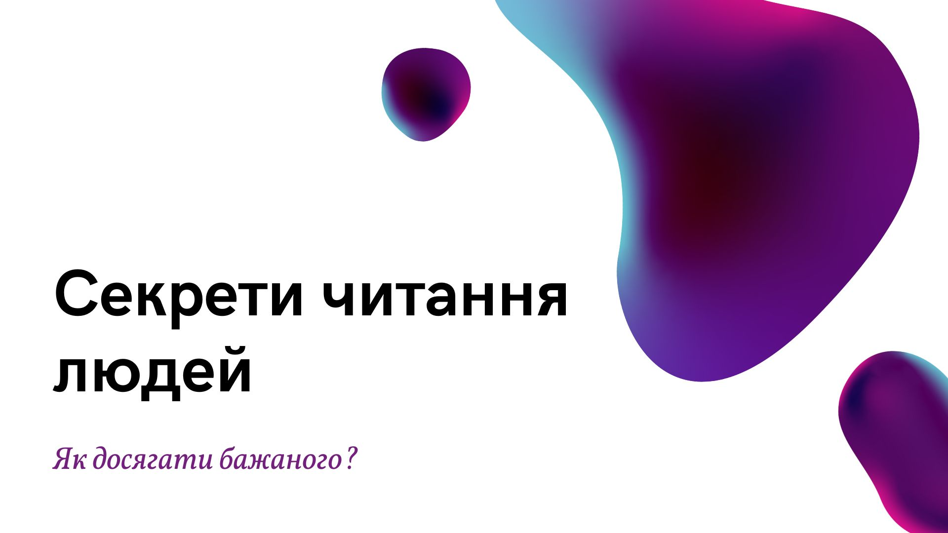 Cекрети читання людей