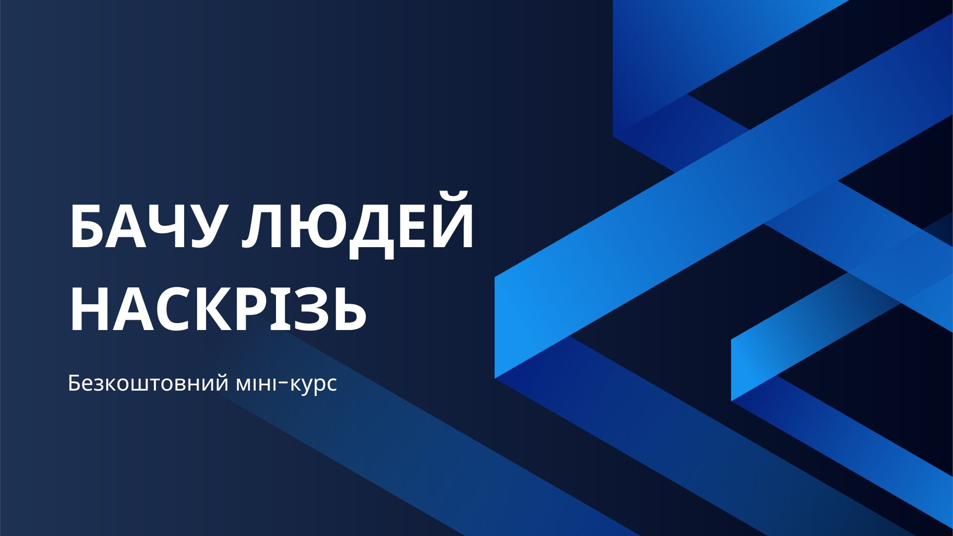 Бачу людей наскрізь