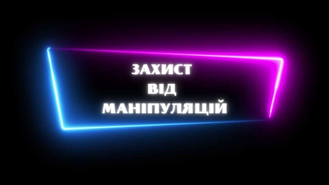 Базовий курс по захисту від маніпуляцій