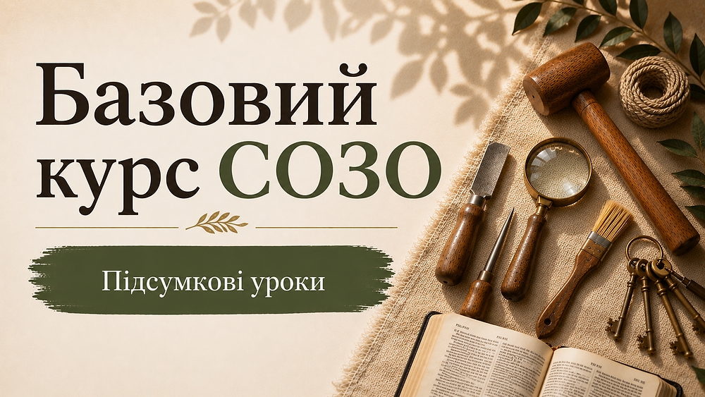 Підсумкові уроки