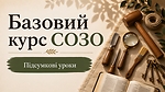 Підсумкові уроки