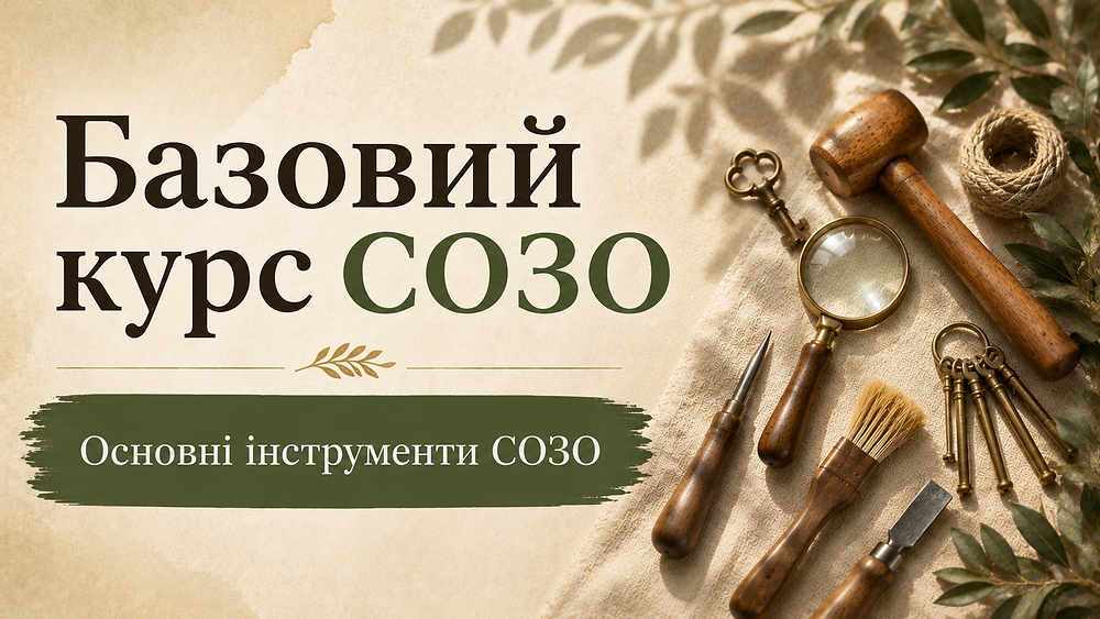 Основні інструменти СОЗО — частина 2