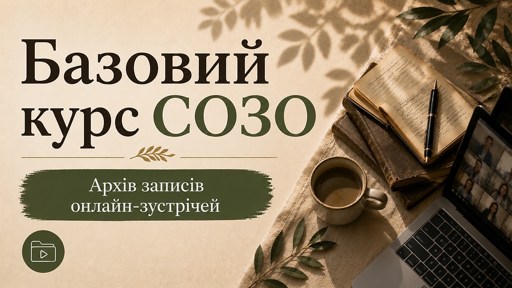 Архів записів онлайн-зустрічей