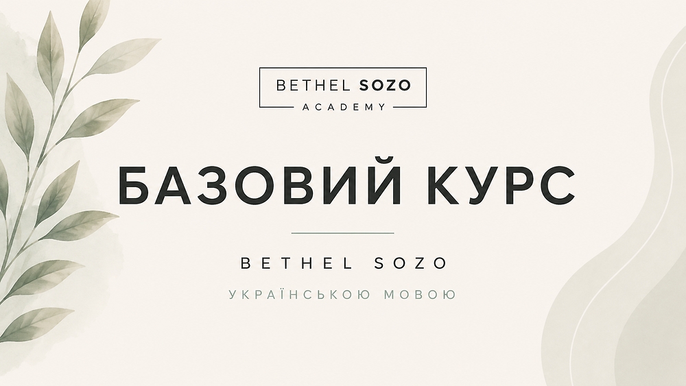 Базовий курс СОЗО україньскою мовою