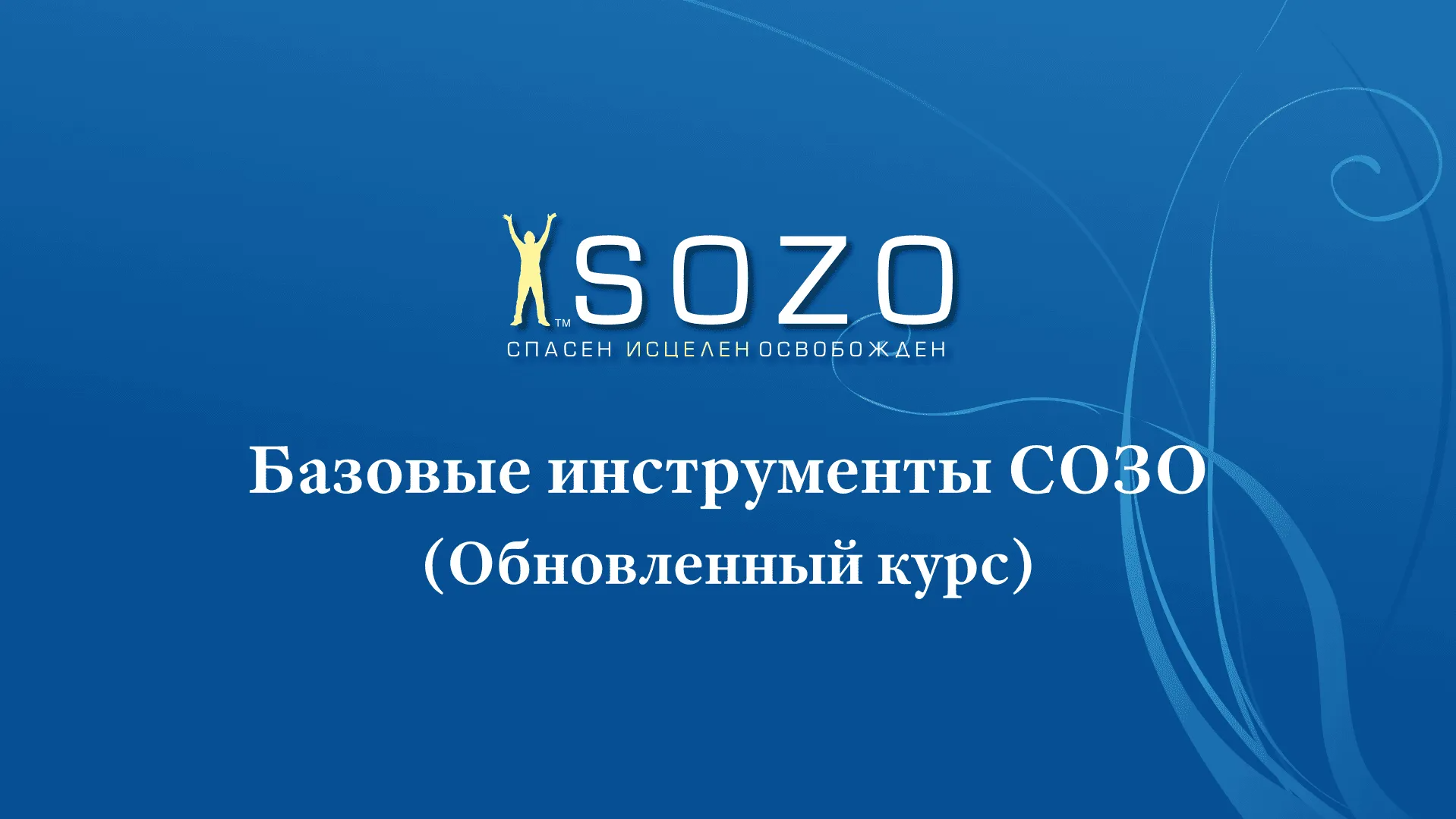 Базовые инструменты СОЗО - обновленный курс