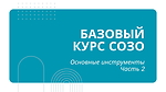 Основные инструменты СОЗО - часть 2