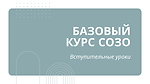 Вступительные уроки