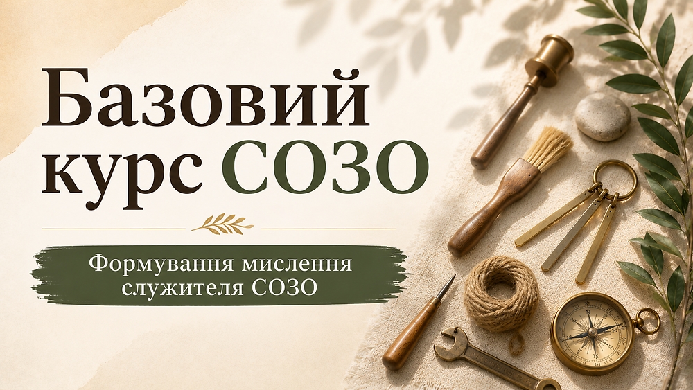 Формування мислення служителя SOZO