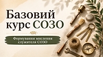 Формування мислення служителя SOZO