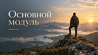Основной модуль