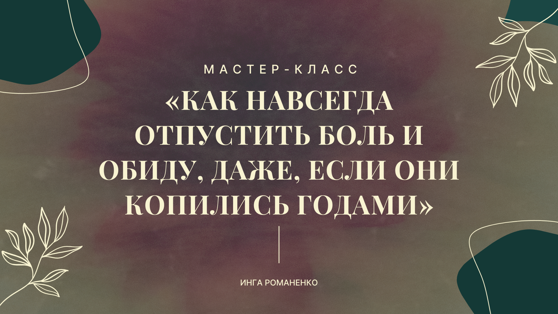 Отпустить боль и обиду. Запись мастер-класса от 22 марта 2025