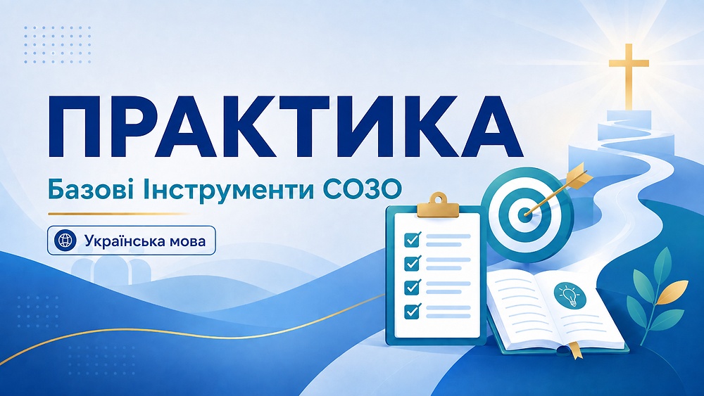 Практика Базових Інструментів СОЗО | україньска мова