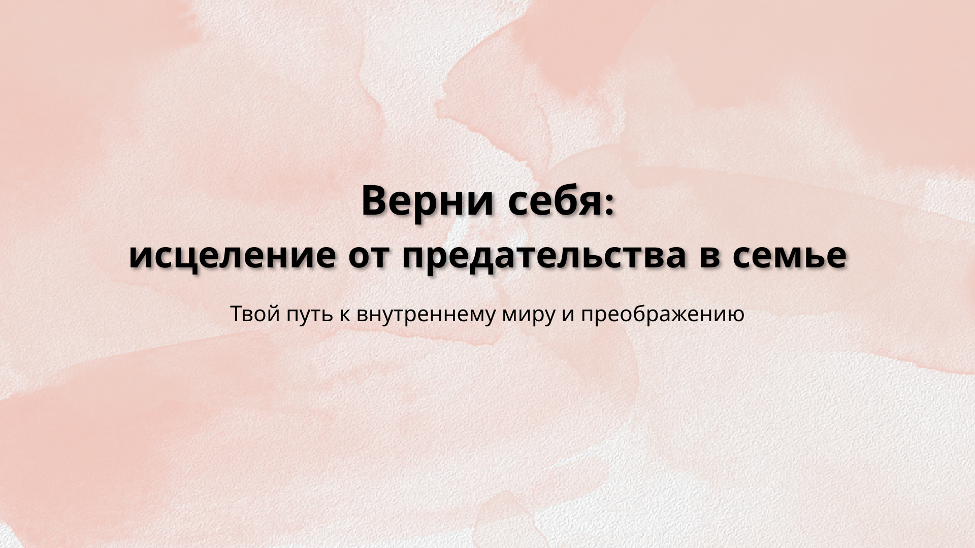 Верни себя. Исцеление от предательства в семье