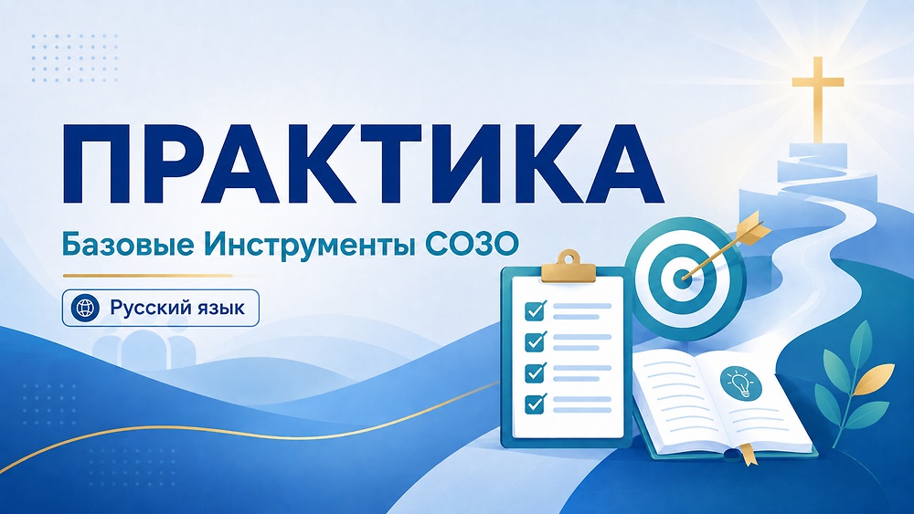Практика Базовых Инструментов СОЗО | русский язык
