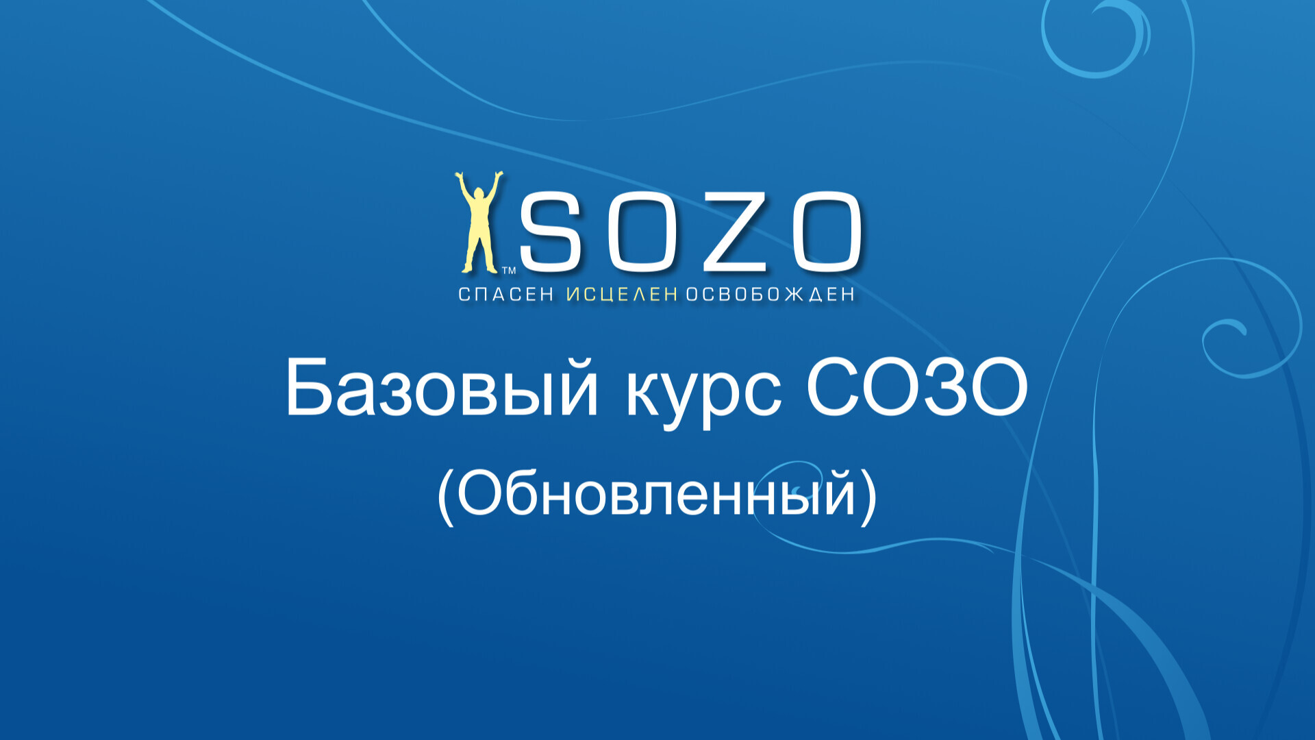 Базовый курс СОЗО - обновленный
