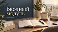 Вводный модуль