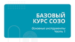 Основные инструменты СОЗО - часть 1