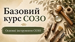 Основні інструменти СОЗО — частина 1