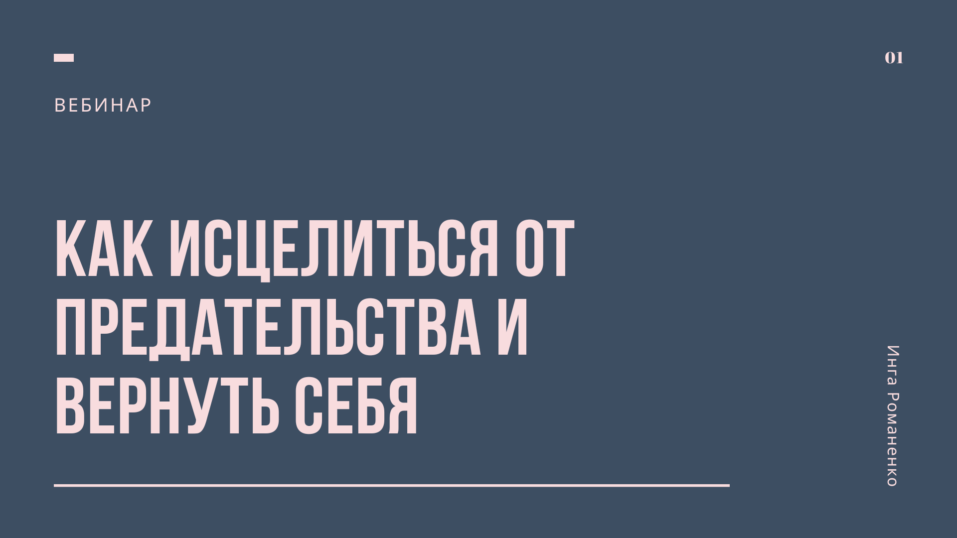 Вебинар "Как исцелиться от предательства и вернуть себя"