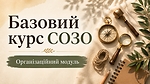 Організаційний модуль
