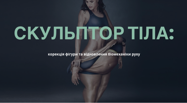 Скульптор тіла