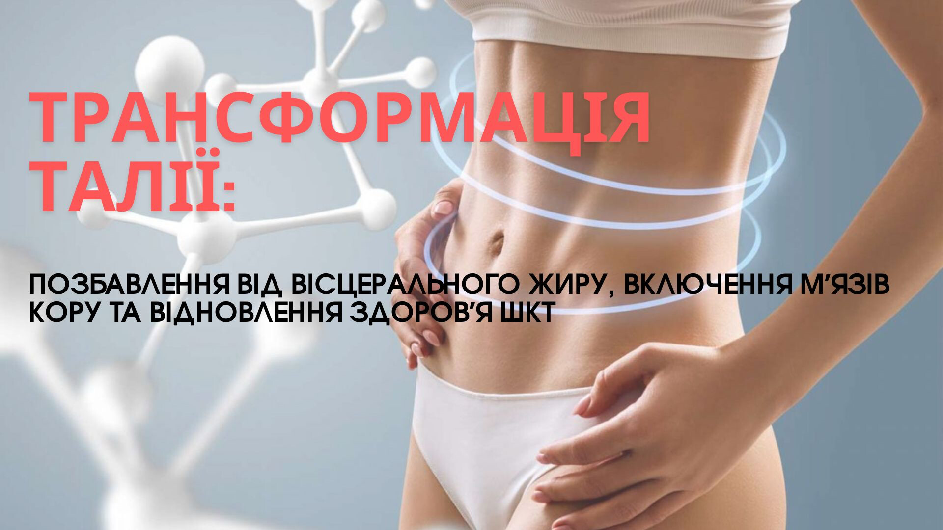 Трансформація талії: позбавлення від вісцерального жиру, покращення роботи ШКТ і включення мʼязів кору