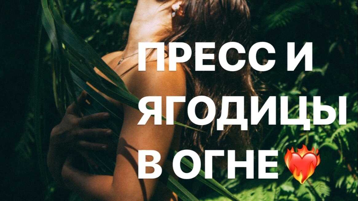 Пресс и ягодицы в огне❤️‍🔥