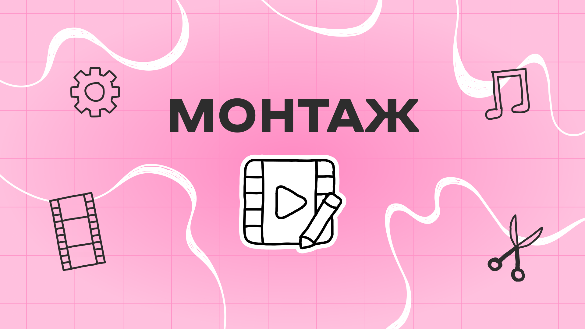 Модуль «Монтуй reels»